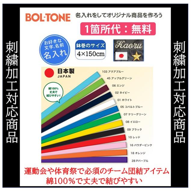 トマック 名入れ1箇所無料 ハチマキ 刺繍 体育祭 スポーツ 運動会 鉢巻