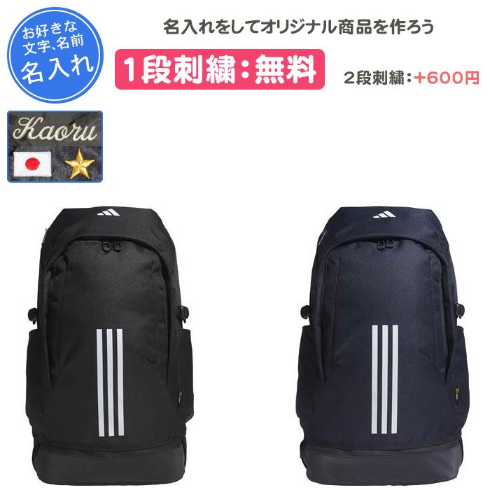 adidas 名入れ1段付き リュック アディダス バッグ スポーツ 通学 部活