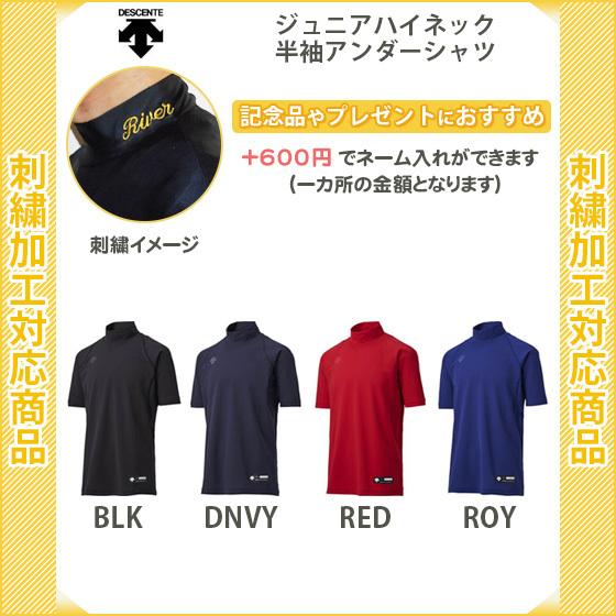 毎週更新 名入れできます 野球 アンダーシャツ 半袖 デサント ジュニア 刺繍 ハイネック ジュニアハイネック半袖アンダーシャツ Jstd7 Cisama Sc Gov Br