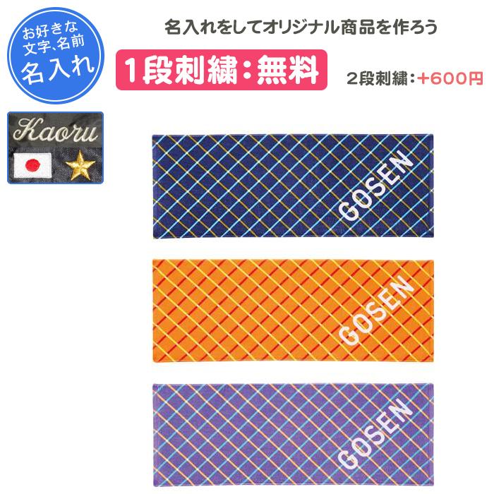 GOSEN（ゴーセン） 名入れ1段付き タオル スポーツタオル 記念品 卒団