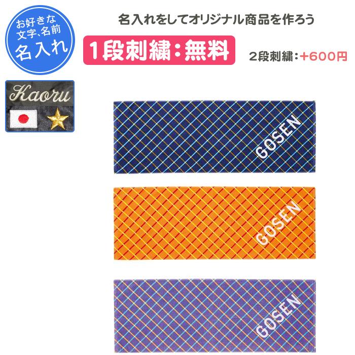 GOSEN（ゴーセン） 名入れ1段付き タオル スポーツタオル 記念品 卒団