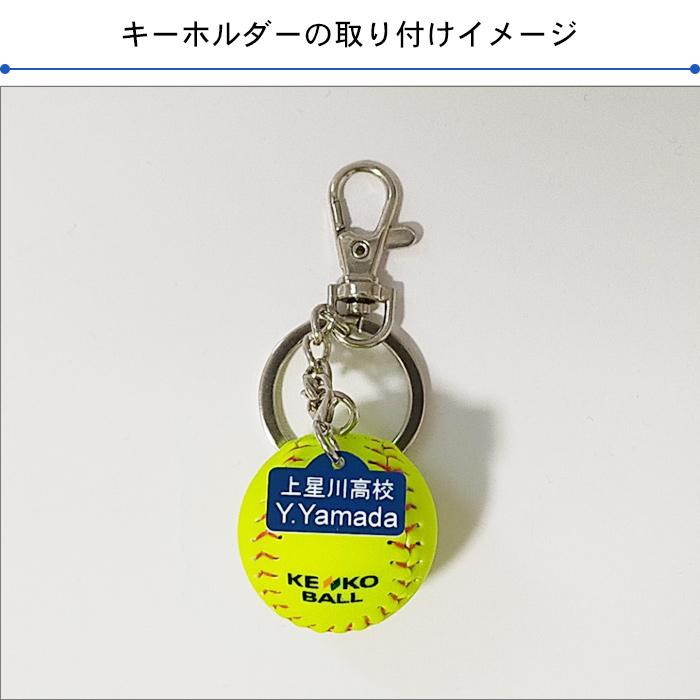 NAGASE KENKO（ナガセケンコー） 名入れ1段付き 野球 キーホルダー