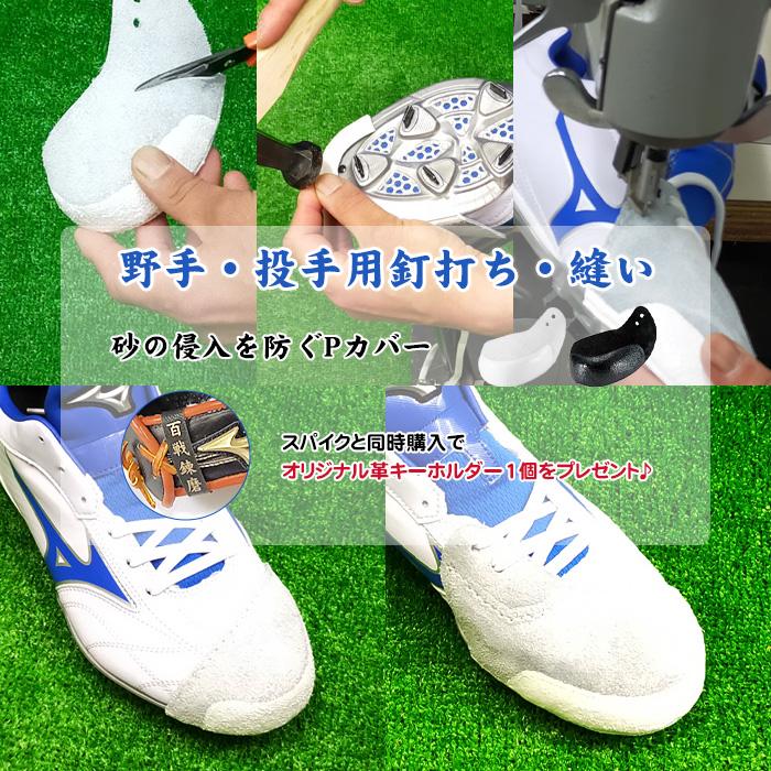 オリジナル革キーホルダー付) 野手・投手用釘打ち・縫い pカバー 野球