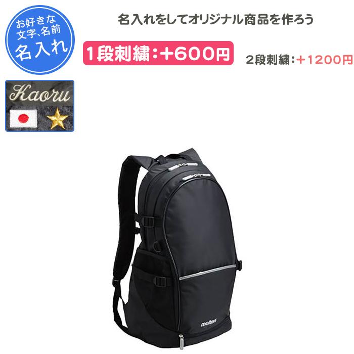 molten（モルテン） 名入れできます バスケ リュック ボール収納