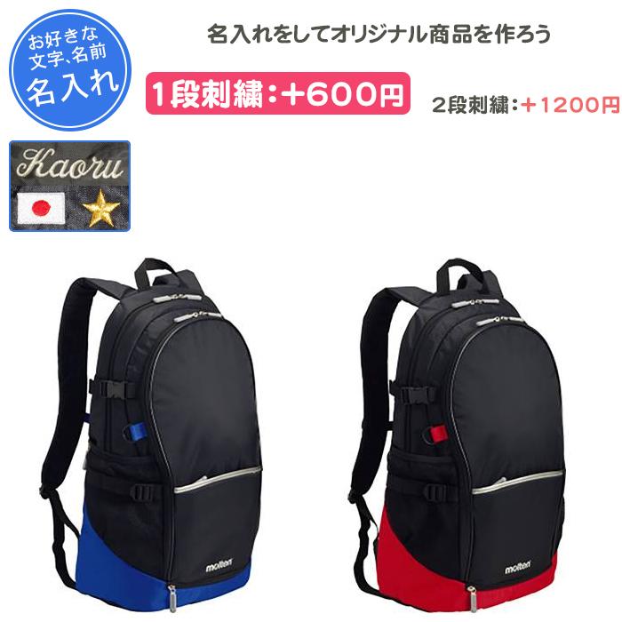 molten（モルテン） 名入れできます バスケ リュック ボール収納