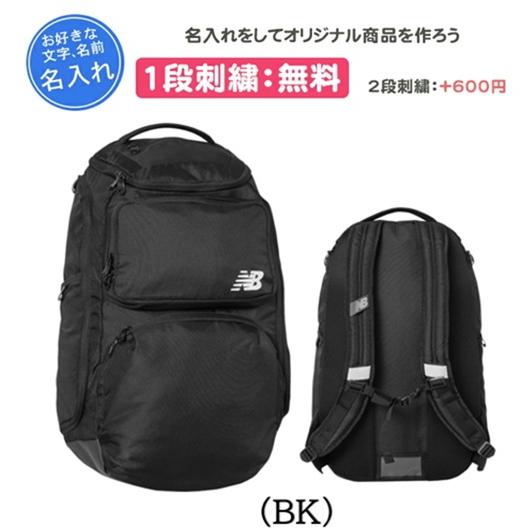 New Balance 名入れ刺繍1段無料 チームトラベルバックパック51