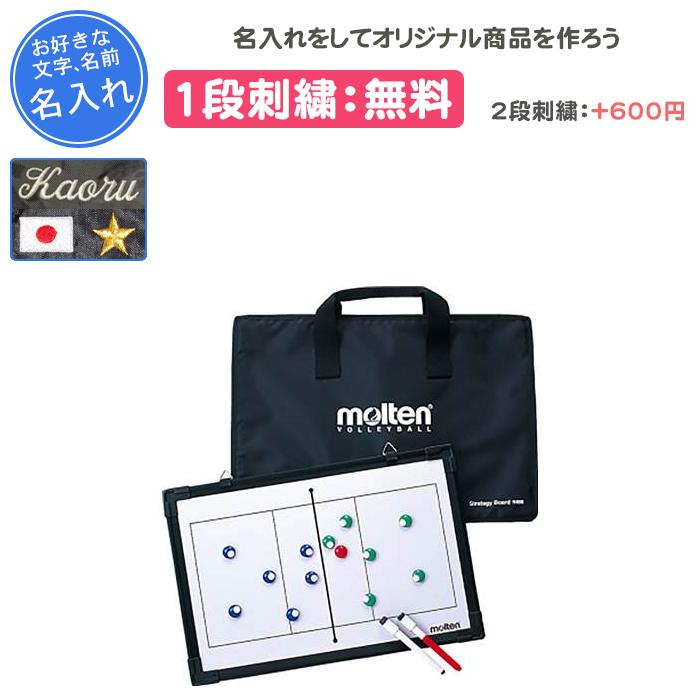 molten（モルテン） 名入れ1段付き バレーボール 作戦ボード