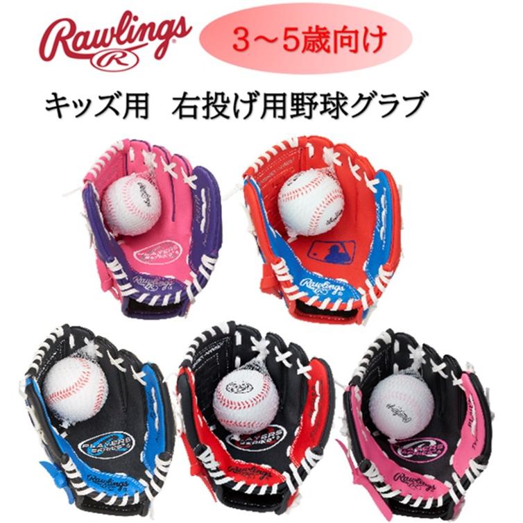 【新品/未使用】ローリングス ジュニア 少年野球 軟式 グラブ Rawlings Rawlings ローリングス ジュニアグラブ 3歳〜5歳向け グローブ