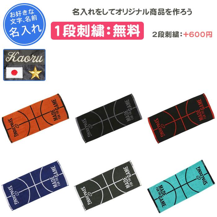 SPALDING（スポルディング） 名入れ1段付き スポーツタオル バスケ