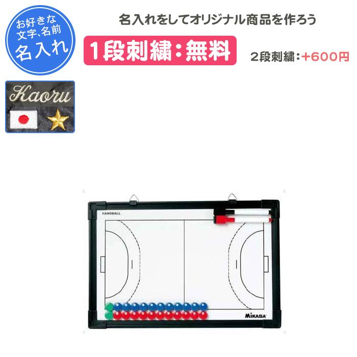 MIKASA（ミカサ） 名入れ1段付き ハンドボール 作戦ボード マグネット