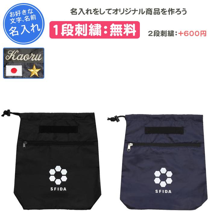 SFIDA（スフィーダ） シューズケース 名入れ シューズバッグ サッカー