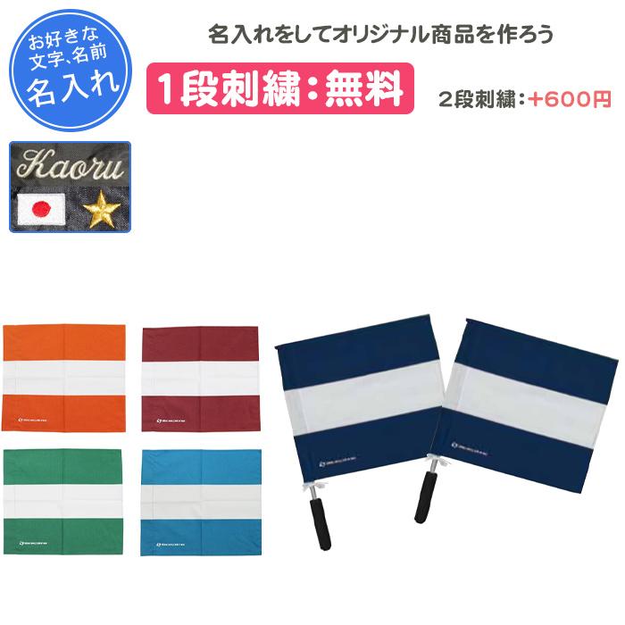 SCEPTRE（セプター） 名入れ1段付き ラグビー 卒業記念 旗 審判 記念品