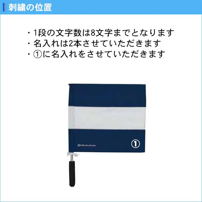 SCEPTRE（セプター） 名入れ1段付き ラグビー 卒業記念 旗 審判 記念品