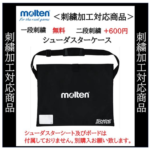 molten（モルテン） 名入れ1段無料 シューダスターケース