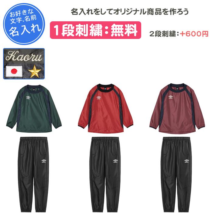 名入れ1段付き アンブロ サッカー ピステ ジュニア 上下 サッカー 長袖 サッカーウェア上下 ピステ上下 ジュニアピステトップ・パンツ上下セット UF5FWB01JA UF5FPZ01JA umbro（アンブロ） 名入れ1段付き サッカー ピステ ジュニア 上下