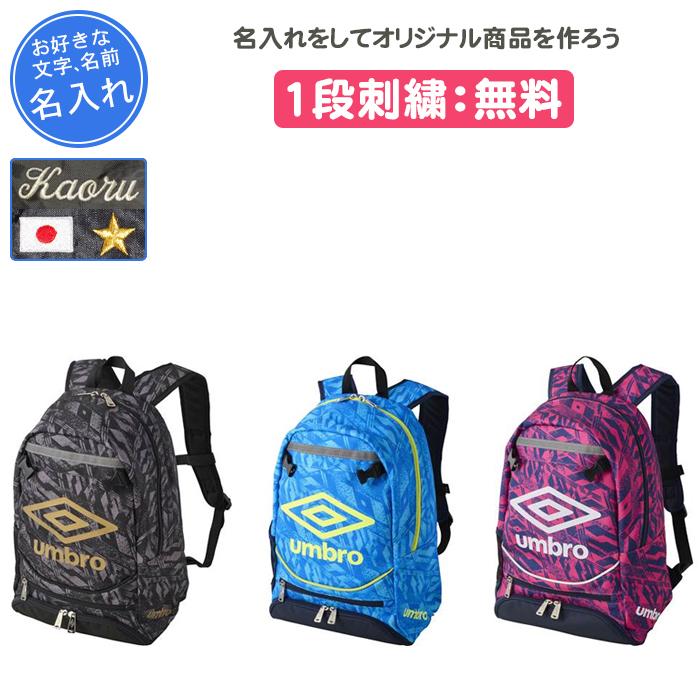 umbro（アンブロ） 名入れ1段付き サッカー リュック ジュニア バッグ