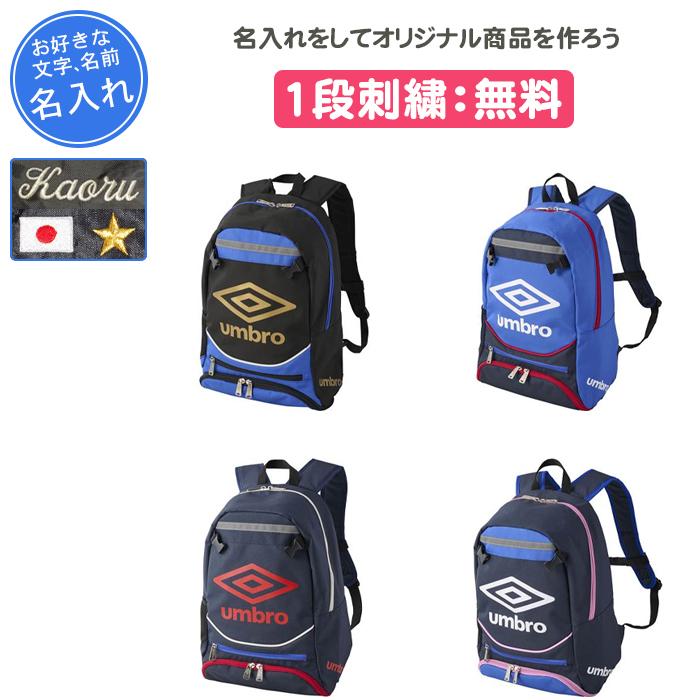 umbro（アンブロ） 名入れ1段付き サッカー リュック ジュニア バッグ