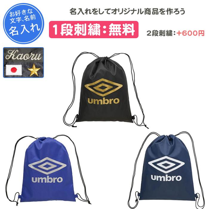 umbro（アンブロ） 名入れ1段付き リュック バッグ サッカー シューズ