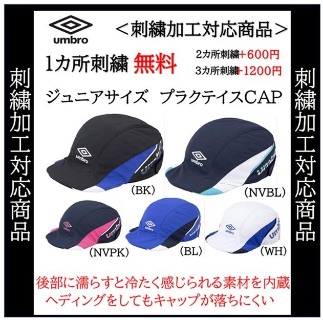 umbro（アンブロ） 名入れ刺繍無料 サッカー 帽子 ジュニア キッズ