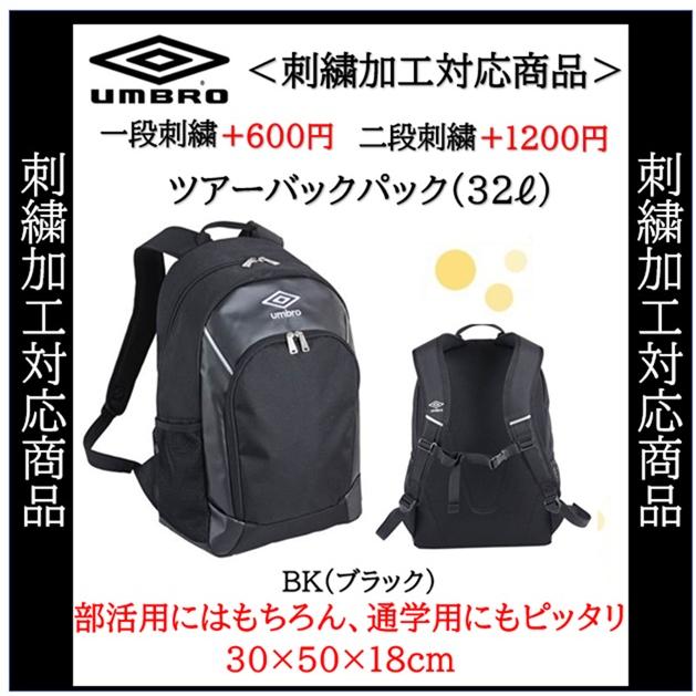 umbro（アンブロ） (名入れできます) ujs1101 ツアーバックパック