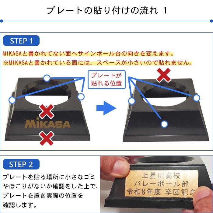 MIKASA（スポーツ） 名入れプレート付き バレーボール卒団記念品