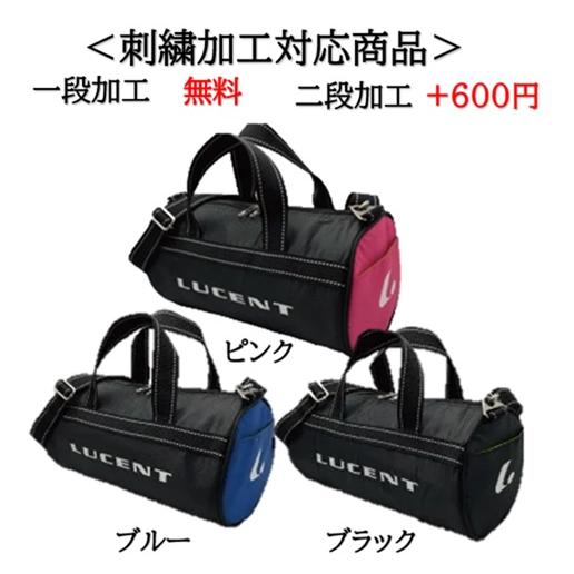 LUCENT（ルーセント） 名入れ1段付き ミニドラムバッグ xlb3801