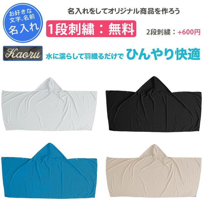 ゼット（ZETT） 名入れ1段付き 冷感ポンチョ 名入れ 冷感 ポンチョ 冷