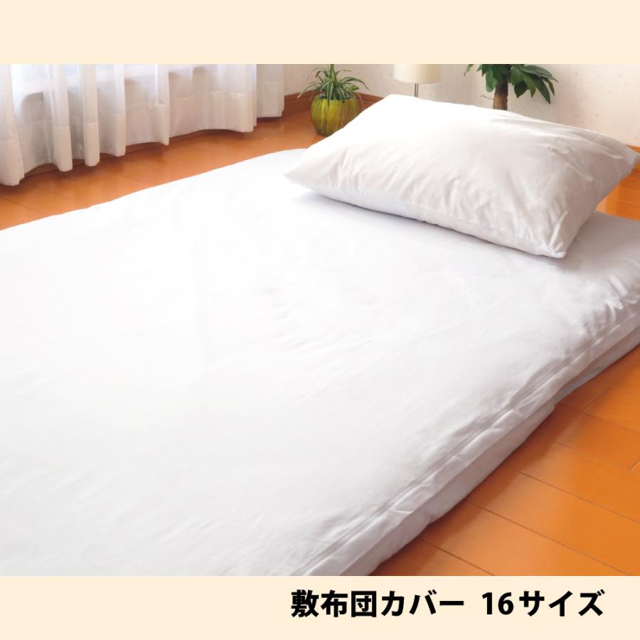 シングル敷布団カバー　白　日本製 白敷布団カバー シングルサイズ（100×200cm用）カバー実寸105