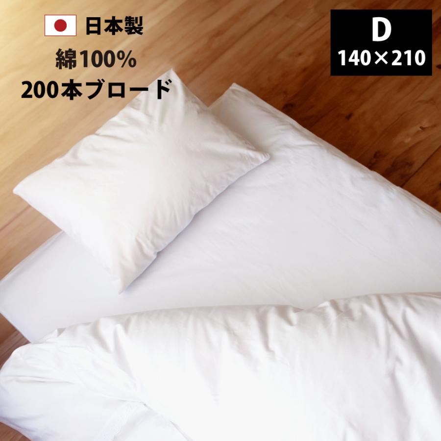 敷き布団用カバー ダブル 白 綿 100% 200本ブロード 日本製 140 敷き布団用カバー ダブル 白 綿 100% 200本ブロード 日本製 140