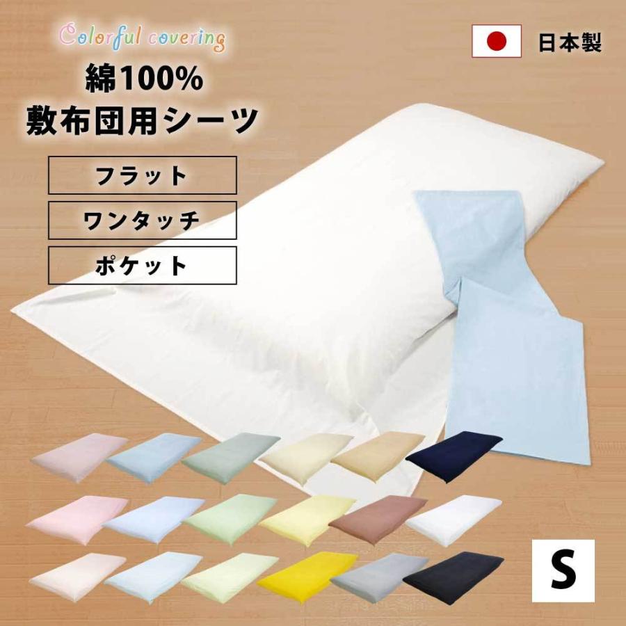 フラットシーツ ワンタッチシーツ ポケットシーツ シングル 綿