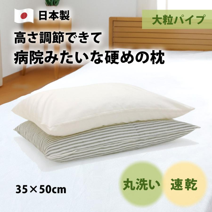 枕 パイプ 病院枕みたい 硬め 大粒 洗える 高さ調節 35×50 日本製 ビーズ まくら マクラ｜yokohamashingu｜04