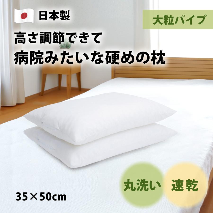 枕 ピロー パイプ 病院枕みたい 硬め 大粒 洗える 高さ調節 35×50 日本