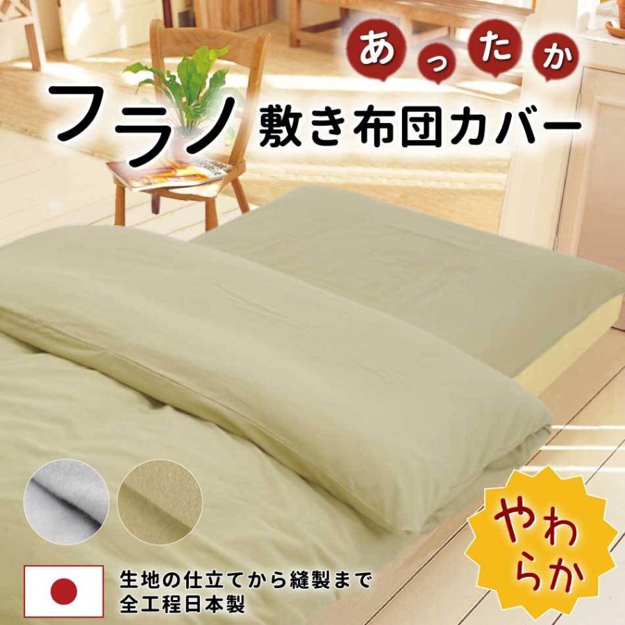 あったか フランネル 敷き布団カバー シングルロング 日本製 綿100 なめらか 起毛 フラノ 105 215cm 敷きカバー 布団カバー 敷きふとん カバー Cfn105215 横浜寝具工場 通販 Yahoo ショッピング