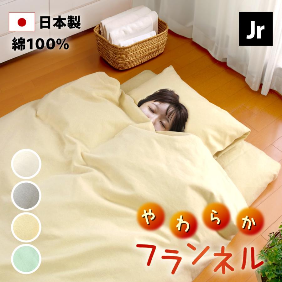 掛け布団カバー 暖かい 小さめ ジュニア 綿100% フランネル 日本 掛け布団カバー 暖かい 小さめ ジュニア 綿100% フランネル 日本