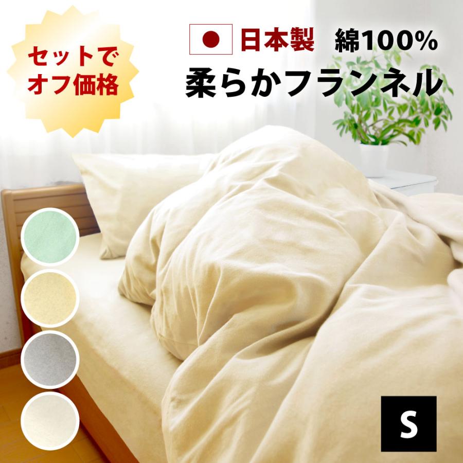 10%オフ ベッド用カバーとシーツの3点 セット シングル 綿100% 日本製 