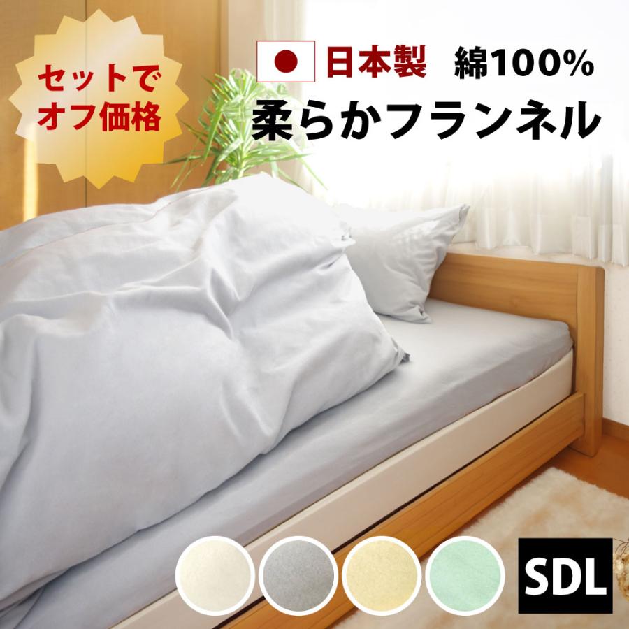 10%オフ 布団用カバー3点 セット セミダブルロング 綿100% 日本製 