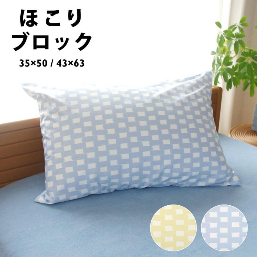 枕カバー 35×50 43×63 日本製 綿 埃が立ちにくい まくらカバー