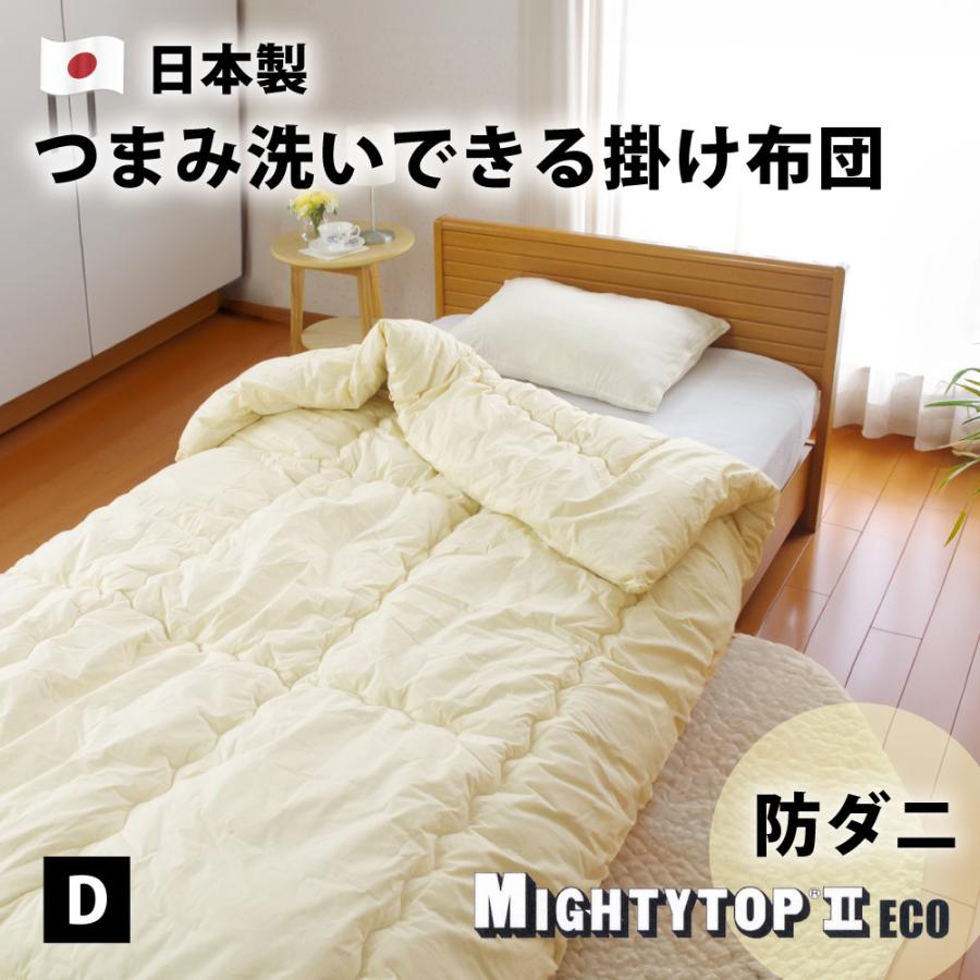 掛け布団 ダブル マイティトップ 抗菌 防臭 防ダニ 日本製 掛布団 テイジン 楽天市場】防ダニ 掛け布団 ダブル 日本製 190×200cm 軽量 帝人