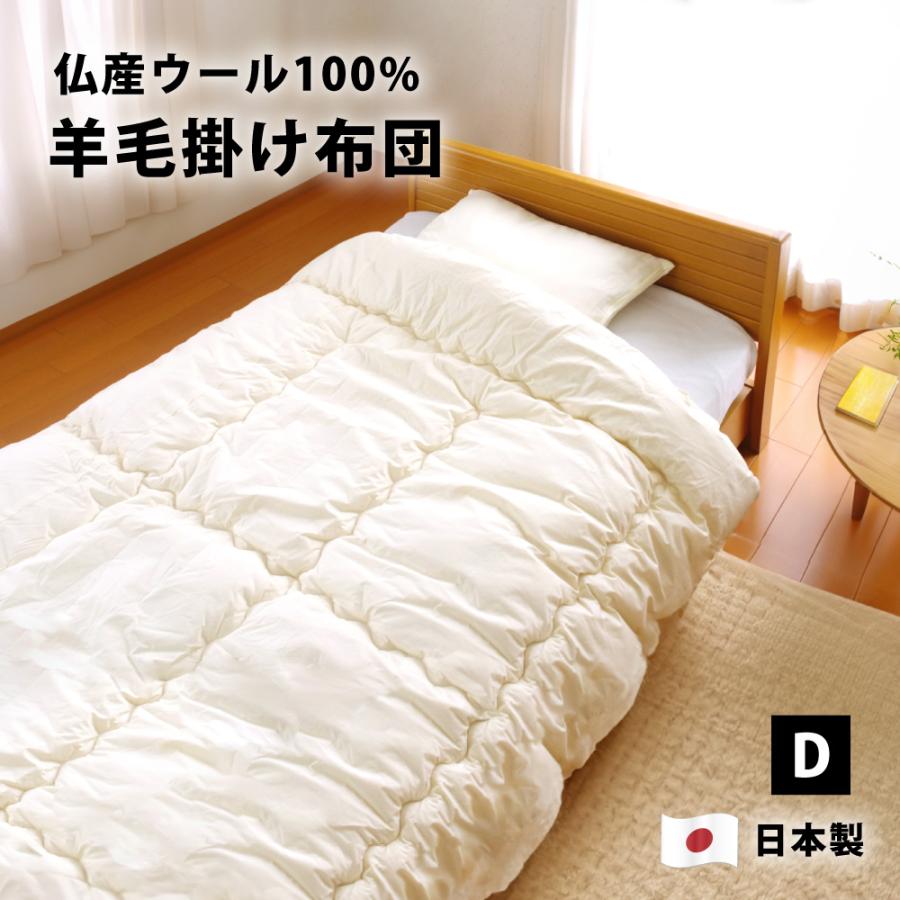 掛け布団 ダブル 冬 暖かい ウール 羊毛 日本製 190×210cm 掛布団 掛け