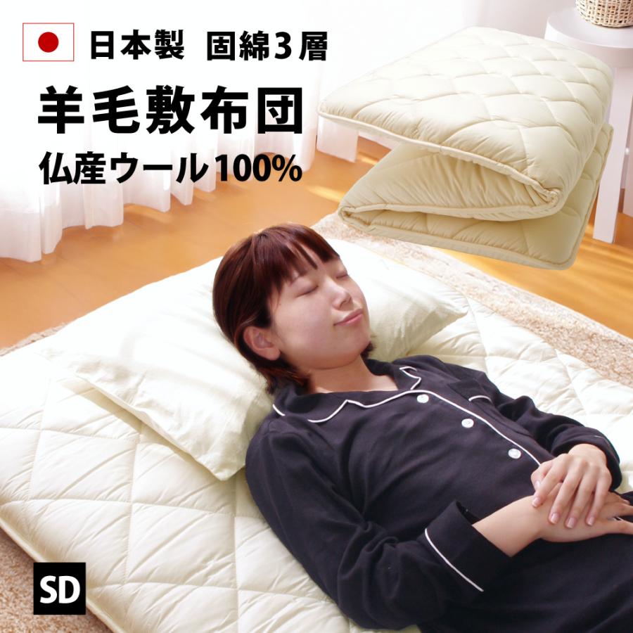 敷き布団 羊毛 ウール 日本製 セミダブル 120×210cm 固綿 三層 弾力 