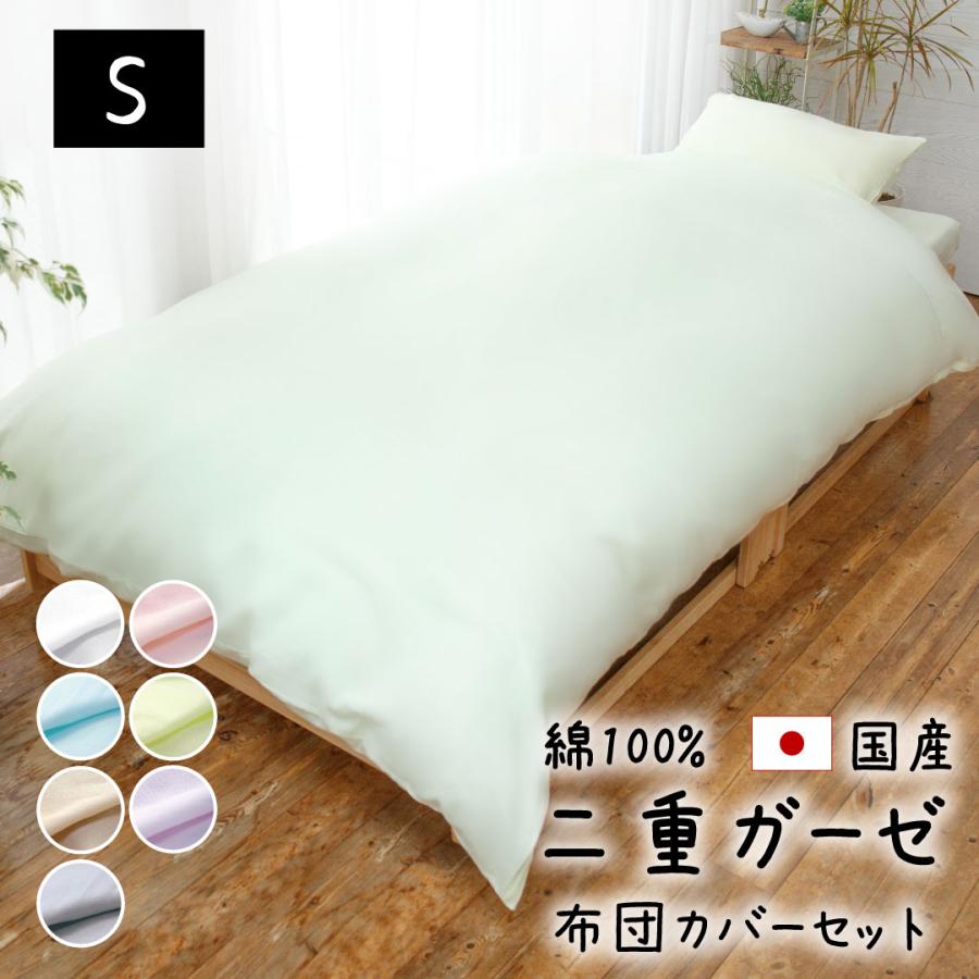 10%オフ 布団カバー 3点 セット ダブルガーゼ シングル 綿100