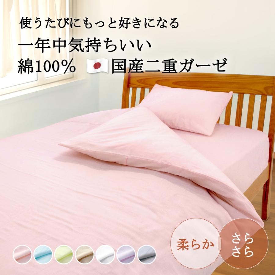 10%オフ 布団カバー 4点 セット ダブルガーゼ ダブル 綿100% 日本製 お肌に優しい やわらか 国産ガーゼ 2重 掛け布団カバー 敷き布団カバー 枕カバー_10