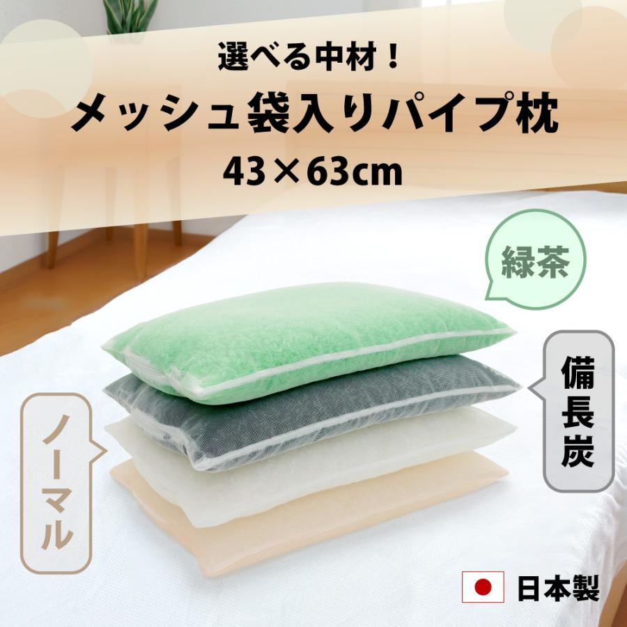 枕 ピロー パイプ 備長炭 緑茶カテキン 洗える 中袋 メッシュ 43×63 cm 日本製 高さ調節可 まくら マクラ 肩こり 首こり 補充 詰め替え用 パイプ枕 | ブランド登録なし