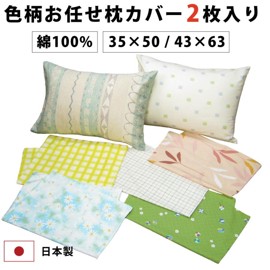 枕カバー 2枚セット 色柄おまかせ 43×63 日本製 綿100% まくらカバー ピローケース ピロケース :omakase:横浜寝具工場 - 通販 - Yahoo!ショッピング 枕カバー 2枚セット 色柄おまかせ 43×63 日本製 綿100% まくらカバー ピローケース ピロケース :omakase:横浜寝具工場 - 通販 - Yahoo!ショッピング