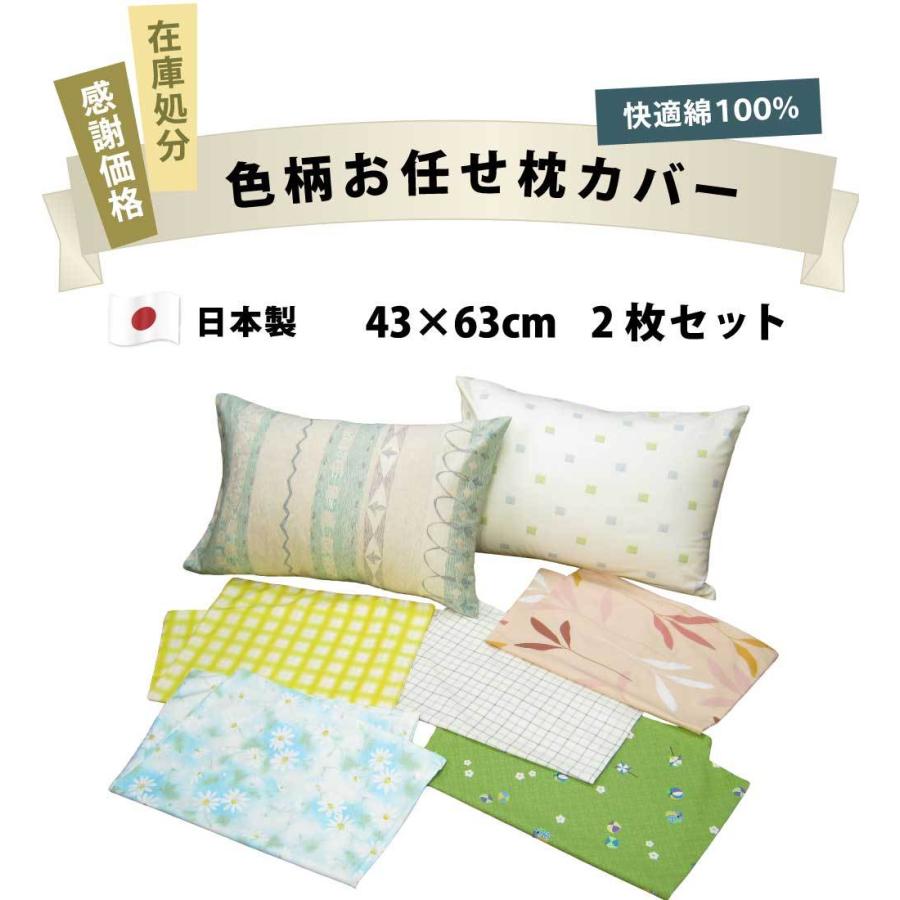 横浜寝具工場枕カバー 2枚セット 色柄おまかせ ピローケース 43×63 ピロケース まくらカバー 日本製 綿100%