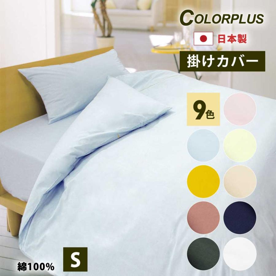 掛け布団カバー シングル 綿100% 日本製 150×210cm 布団カバー 掛け布団カバー シングル 綿100% 日本製 150×210cm 布団カバー