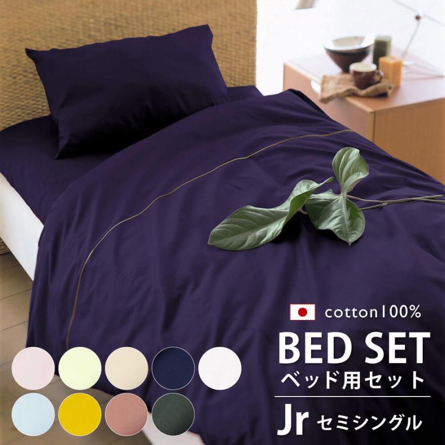 10%オフ 布団カバー ベッドシーツ 3点 セット セミシングル 綿 10%オフ 布団カバー ベッドシーツ 3点 セット セミシングル 綿
