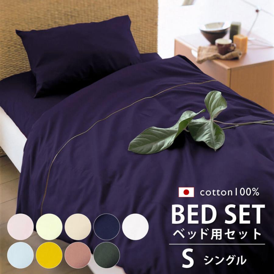 10%オフ 布団カバー ベッドシーツ 3点 セット シングル 綿100% 日本製  