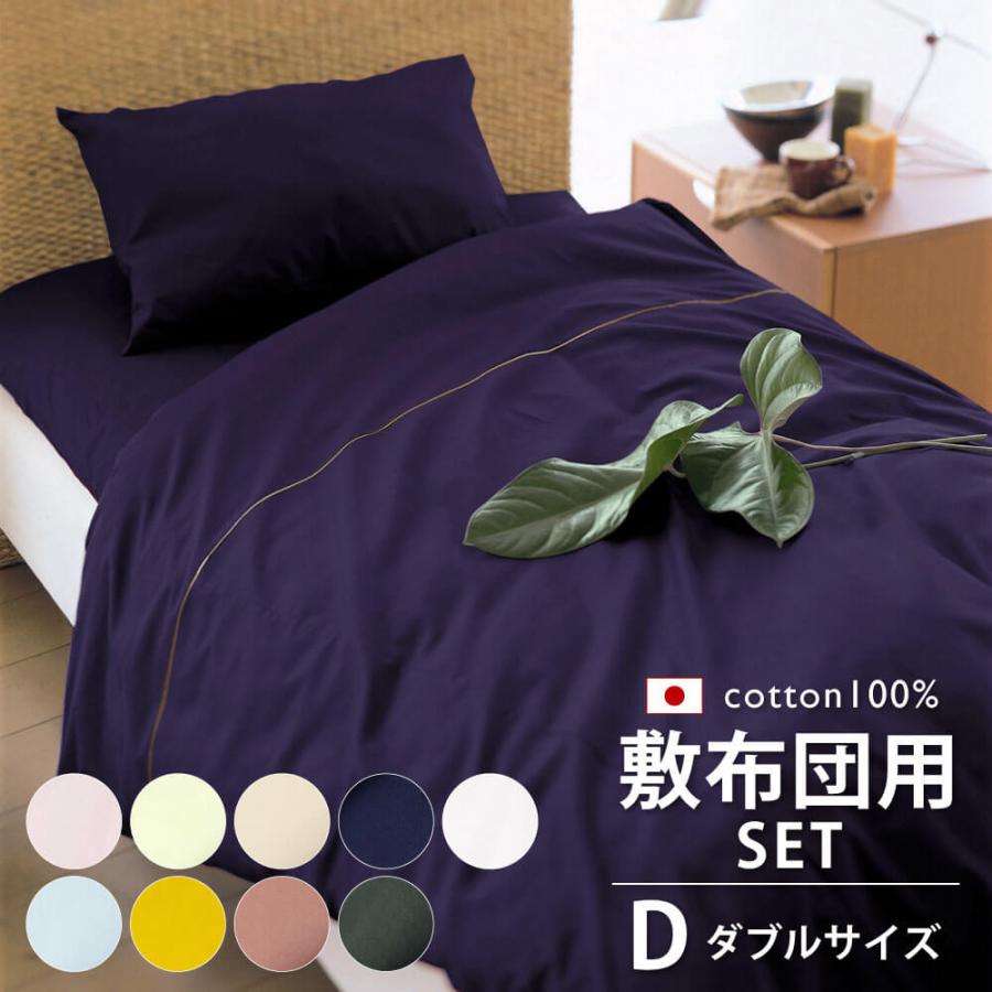 10%オフ 布団カバー 4点 セット ダブル 綿100% 日本製 すっきりした色 