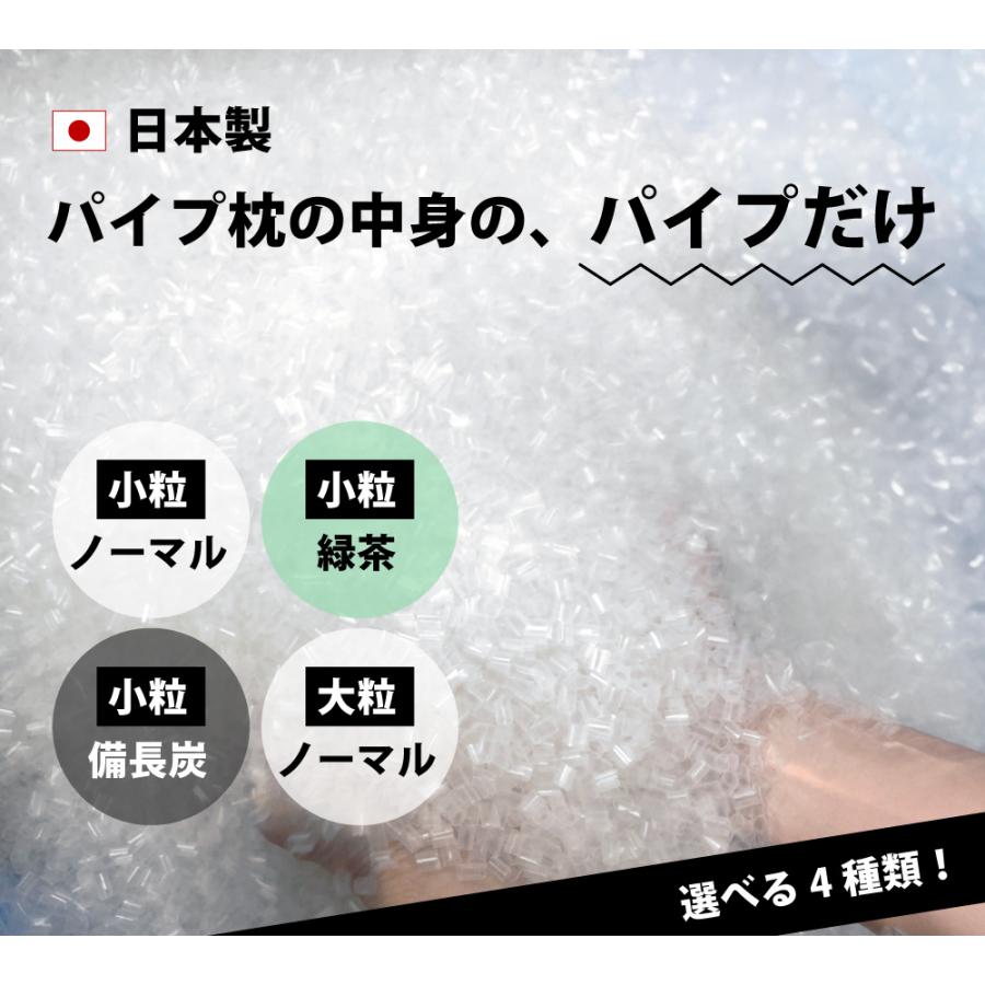 パイプ枕 中身だけ 補充用 パイプ 100g 小粒 大粒 硬め やわらかめ 備長炭 緑茶 日本製 | ブランド登録なし | 01